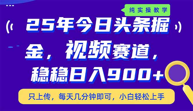 (14581期)25年今日今日头条掘金队新视频跑道游戏玩法,妥妥日入900 ,副业兼职的不二之选