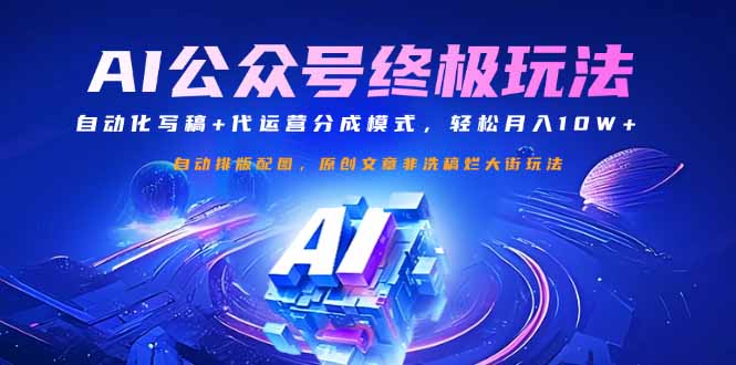 (14585期)微信公众号微信流量主最终游戏玩法:自动化技术撰稿 代运营公司分成模式,轻轻松松月入10W