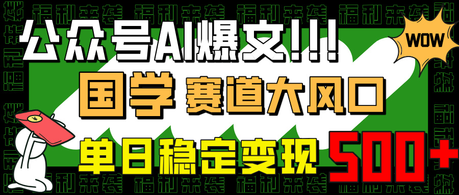 (14586期)微信公众号AI热文,国学经典跑道大风口,新手快速上手,单日平稳转现500