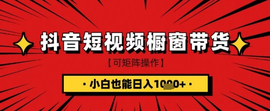 抖音短视频食品橱窗带货,小白轻松上手日入1k+【揭秘】