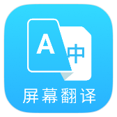 屏幕翻译神器 v3.7.6 解锁会员