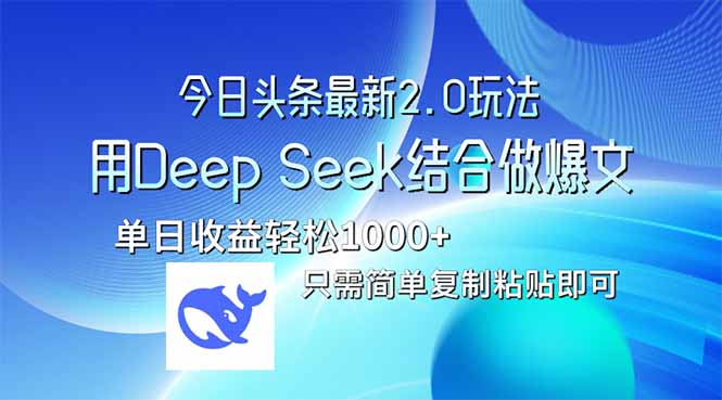 (14117期)今日今日头条全新2.0版本号,用Deep Seek融合今日今日头条做热文,单日盈利轻轻松松10…