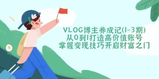 VLOG时尚博主养成记(1-3期)从0到1打造出高颜值账户,把握转现方法开启财富之门