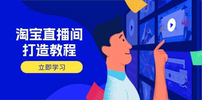 淘宝直播打造出实例教程:把握播出选择商品与选款核心逻辑,打造出高转化直播房间