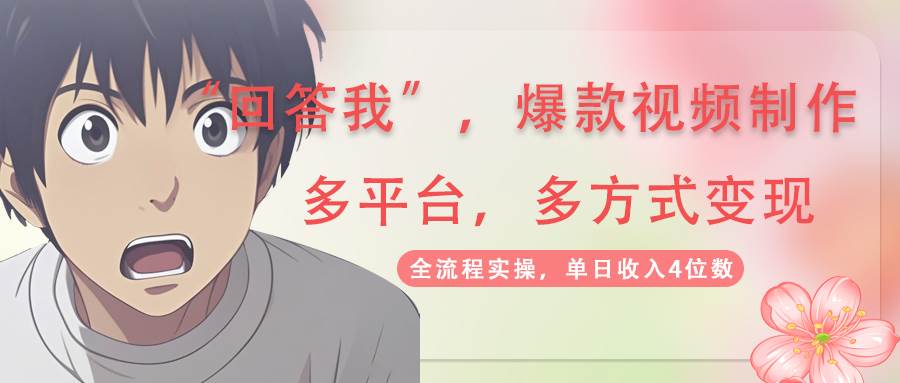回答爆款短视频,自带光环,AI引流分为规划等多方式全平台转现,单日收益4个数