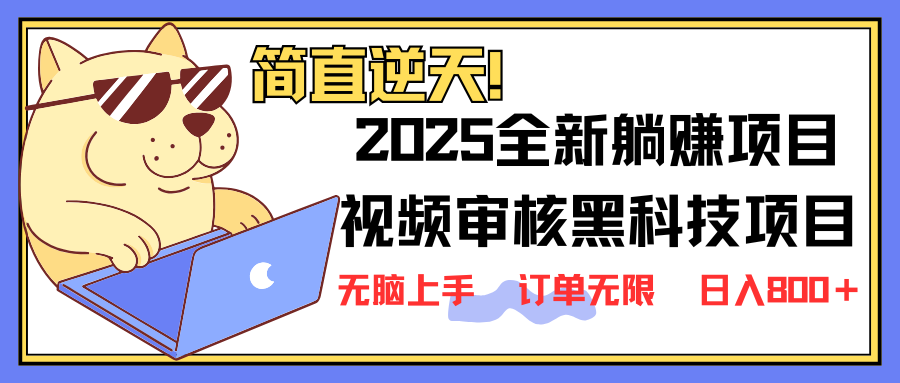 (14141期)2025 全新升级视频审核高科技新项目出场,新手入门没脑子入门5秒闭上眼开单,订单信息...