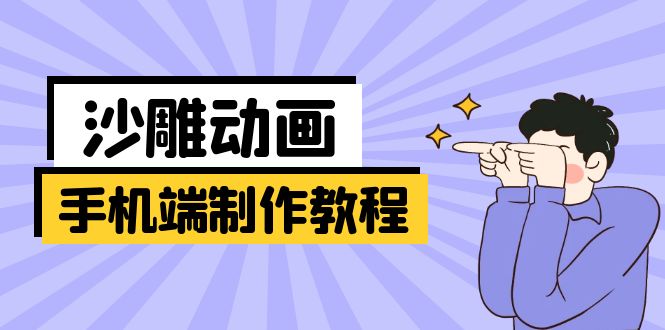 (14157期)移动端逗逼动画制作教程:包含软件操作、文案创作、艺术设计、动作衔接等