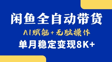 首发【小黄鱼全自动带货】,Ai赋能,无脑操作,单月稳定变现8k+【揭秘】