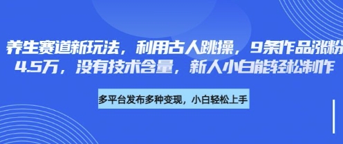 养生赛道新玩法,利用古人跳操,9条作品涨粉4.5W,没有技术含量,新人小白能轻松制作