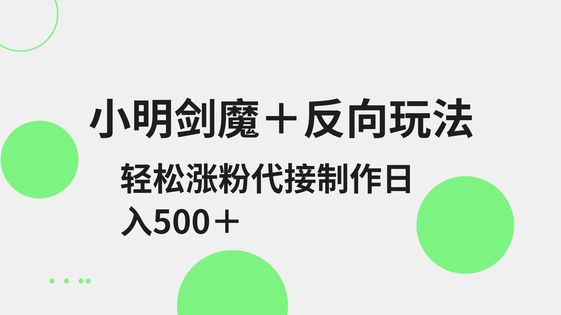 小亮剑圣 反方向游戏玩法 轻轻松松增粉 可代接制做日入500
