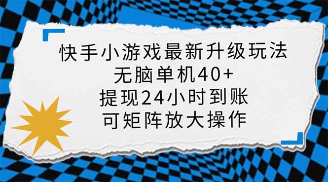 (14166期)快手小游戏最新版本升级玩法,新蓝海,没脑子单机版日入40 ,可大批量变大,小…