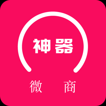 微商神器v1.0_微信群好友一键转发会员版