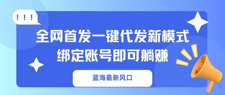 (14183期)瀚海全新出风口,独家首发一键代发货创新模式!绑定帐号就可以躺着赚钱