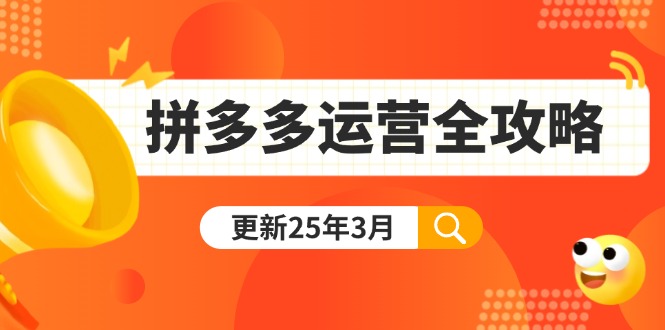 (14184期)拼多多运营全攻略:从0到日销千单,爆款内功+付费推广+黑科技(更新25年3月)