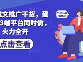 小说推文推广干货,蛋花小说3端平台同时做,火力全开