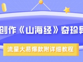 AI创作《山海经》奇珍异兽,超现实画风,流量大易爆款,附详细教程