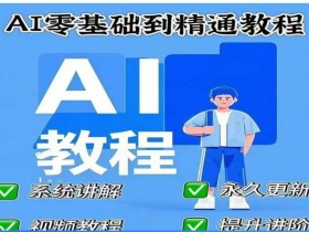 AI人工智能课程,AI零基础到精通