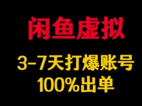 闲鱼虚拟详解,3-7天打爆账号,100%出单