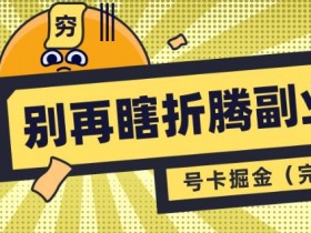 别再瞎折腾副业了,号卡共创分销,让你轻松日入多张(完整版)