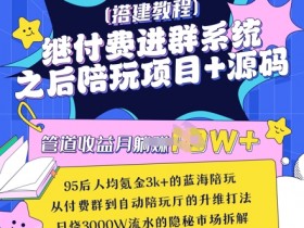 继付费进群系统之后,陪聊系统搭建教程+源码以及变现思路