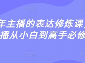 2025年主播的表达修炼课,千万主播从小白到高手必修课