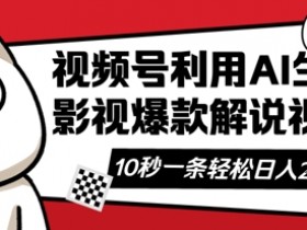 视频号AI解说视频,10秒钟一条,带字幕,带音频,轻轻松松利用创作者分成计划日入数张