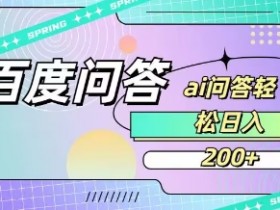 百度ai问答,人人可操作,日入2张