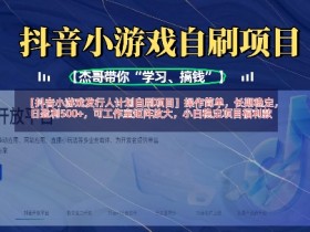抖音小游戏发行人计划自刷项目,操作简单,长期稳定,日盈利5张,可工作室矩阵放大