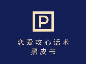 靠分手挽回话术,一条作品变现上千,不会聊天也能做,7天重启有效对话