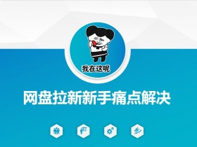 网盘拉新新手痛点解决,网盘引流+变现优化方案