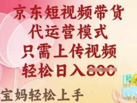 京东短视频带货,2025翻身项目,只需上传视频,单月稳定变现8k+【揭秘】