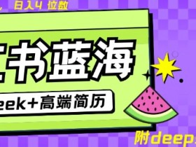 Deepseek+小红书简历蓝海赛道,24小时网盘自动发货,零成本,不限时间地点,日入四位数