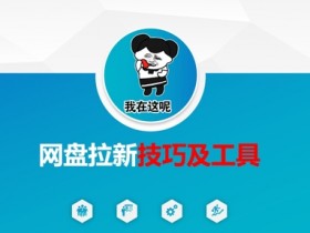 做网盘拉新技巧及工具,做网盘拉新真正的核心