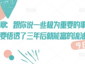 付费文章:跟你说一些极为重要的事,你只要悟透了 三年后 就能富的流油