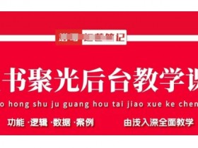 小红书聚光后台教学,小红书聚光投放的基本原理、策略和实践操作