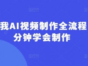 回答我AI视频制作全流程,5分钟学会制作
