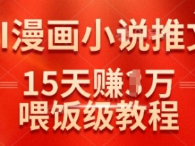 在抖音做AI漫画小说推文,15天挣了1w,喂饭级教程来了