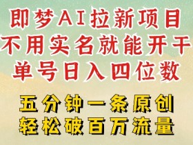 2025抖音新项目,即梦AI拉新,不用实名就能做,几分钟一条原创作品,全职干单日收益突破四位数