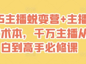 2025主播蜕变营+主播世界话术本,千万主播从小白到高手必修课