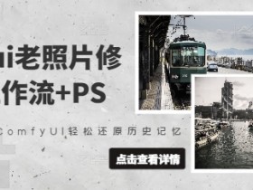 comfyui老照片修复,工作流+PS,用ComfyUI轻松还原历史记忆