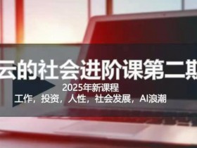 2025惊云社会进阶课(全新课程),如果你要让自己的人生变清晰化社会化的话 这是我必推的一门课