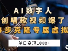 AI数字人原创唱歌视频爆了,单日变现1k,新手4步克隆专属虚拟歌姬