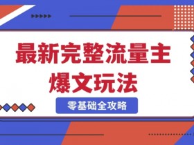 完整爆款公众号玩法,冷门新赛道,每天5分钟,每天轻松出爆款