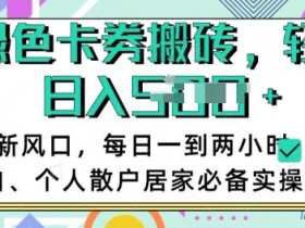 卡卷回收搬砖,每天一到两个小时日稳定多张,小白个人散户居家必备实操项目
