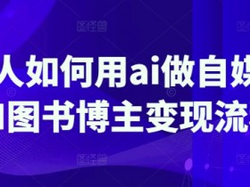 普通人如何用ai做自媒体,AI图书博主变现流程