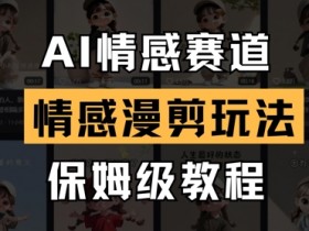 AI情感赛道,情感漫剪玩法,保姆级教程