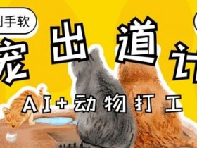 AI+动物打工,治愈系萌宠出道计划,收徒变现到手软