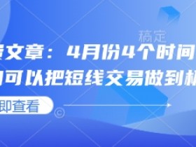 付费文章:4月份4个时间窗口,我们可以把短线交易做到极致