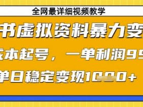 小红书虚拟资料暴力变现,0成本起号,一单利润99,单日稳定变现1k【揭秘】