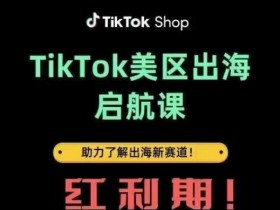 TikTok出海启航课(美区)助力了解出海红利新赛道